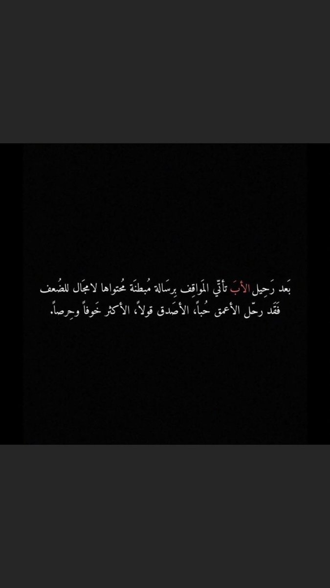 #يوم_الاب_العالمي 
اللهم أرحم أبي بقدر ماتمنيت له البقاء وأكثر ،اللهم أجبر كسر قلبي كلما اشتقت لوجوده.