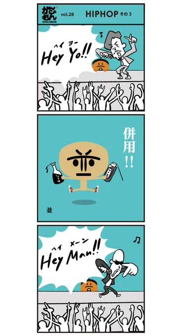 &lt;6コマ漫画&gt;#HIPHOP LIVE 3!#漢字 #漫画 #聞き間違い 