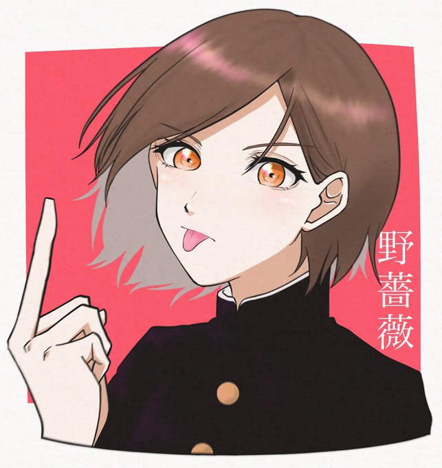 釘崎野薔薇のtwitterイラスト検索結果 古い順