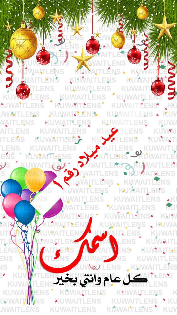 kuwait_lens's tweet photo. #عدسات_الكويت عدسة عيد ميلاد رقم ١

#تصميم #مناسبات #بطاقه #بطاقات #دعوه #عدسات #فلتر #فلاتر #سناب #شات #حفل #إستقبال #مواليد #تخرج #ملجه #زفاف #عيد_ميلاد #اعياد_ميلاد https://t.co/wJMh3q8dci