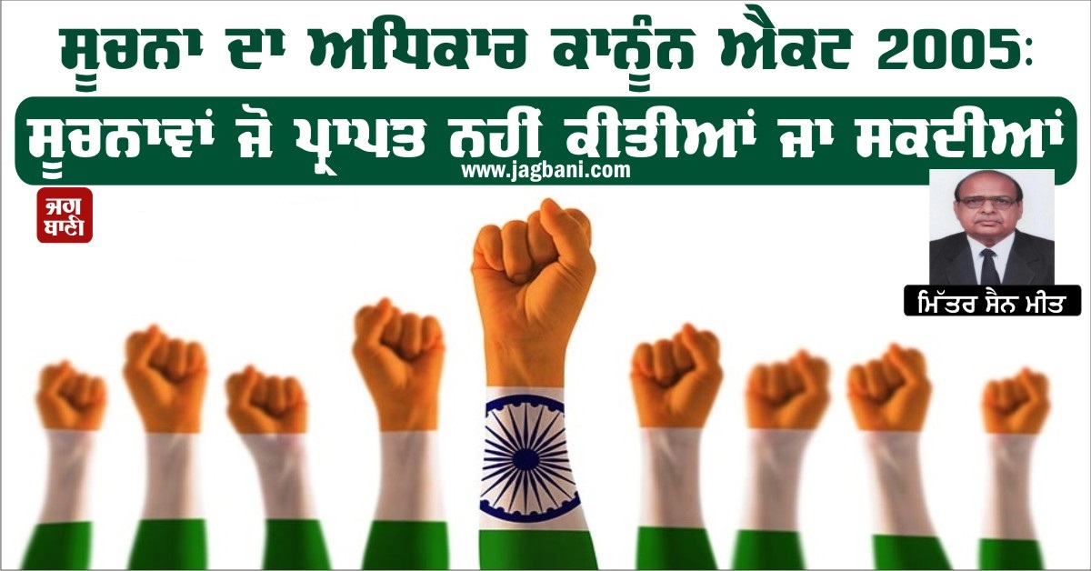 JagbaniOnline's tweet photo. ਸੂਚਨਾ ਦਾ ਅਧਿਕਾਰ ਕਾਨੂੰਨ ਐਕਟ 2005: ਸੂਚਨਾਵਾਂ ਜੋ ਪ੍ਰਾਪਤ ਨਹੀਂ ਕੀਤੀਆਂ ਜਾ ਸਕਦੀਆਂ
https://t.co/p0cFIODpRI
#righttoinformationact #basicinformation #notifications https://t.co/rSRnosPXzP