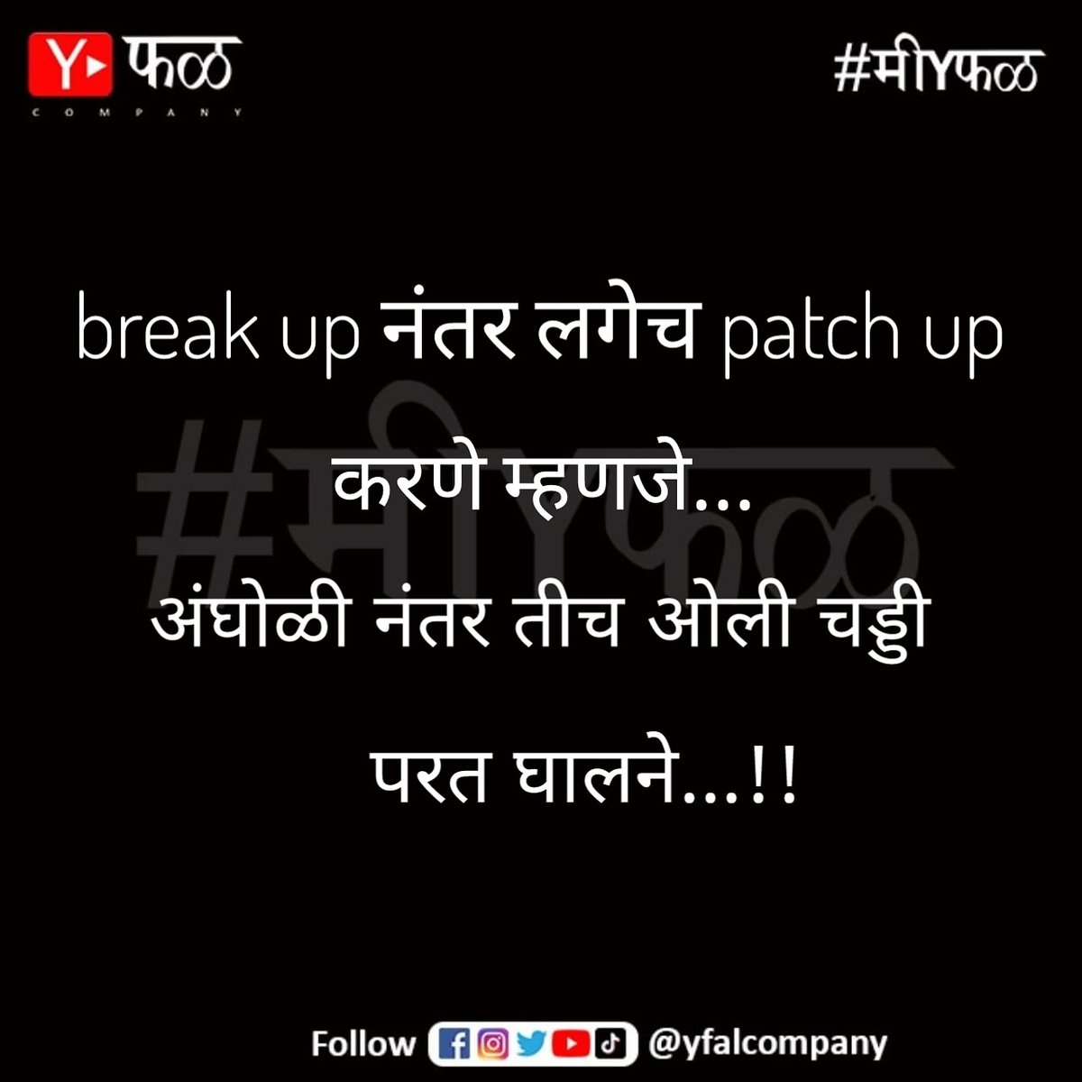 Y फळ On Twitter म Yफळ Yfalcompany Yfal Breakupquotes Breakupmemes Breakup Marathicouple Maharshtra Marathimemes Memelife Memes Memer Entertainer Marathivlogger Marathi Https T Co Rmyibuvarj