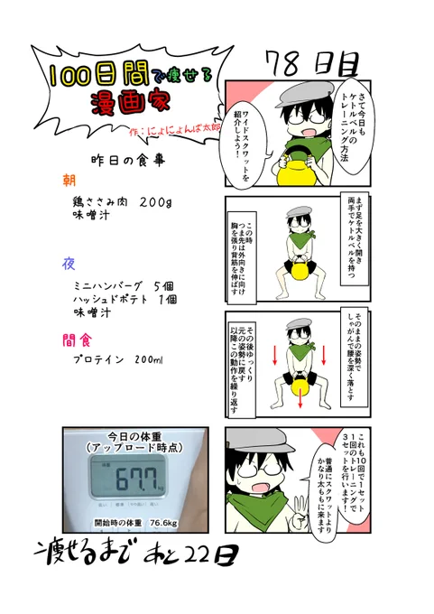 「100日間で痩せる漫画家」
78日目
(毎日19時頃アップします!)

最近階段上り下りだと足に負荷を感じなかったけど、これはくるね!

#100日間で痩せる漫画家
#ダイエット 