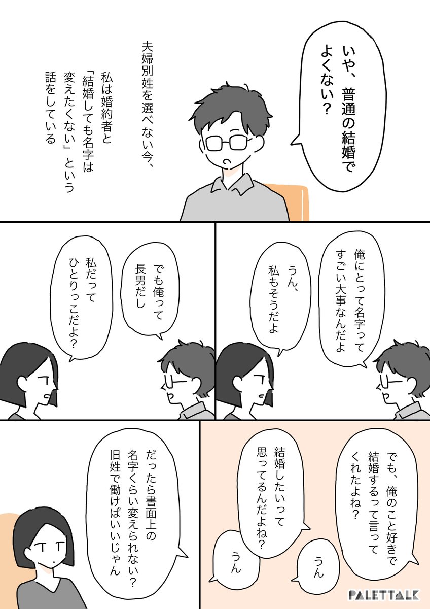 「"普通"の結婚でよくない?」お互いに名字を変えたくない私と彼の話。 #パレットーク

(音声データ読み上げが可能な代替テキスト入りの漫画はこちらになります) 