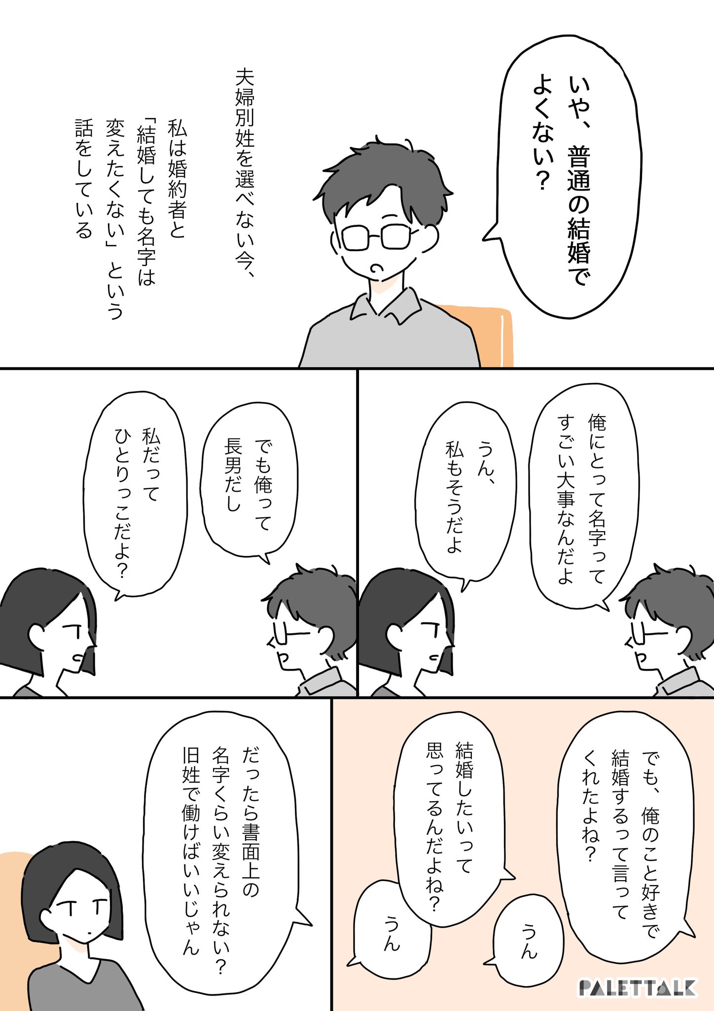 漫画でわかるlgbtq パレットーク 普通 の結婚でよくない お互いに名字を変えたくない私と彼の話 パレットーク 音声データ読み上げが可能な代替テキスト入りの漫画はこちらになります