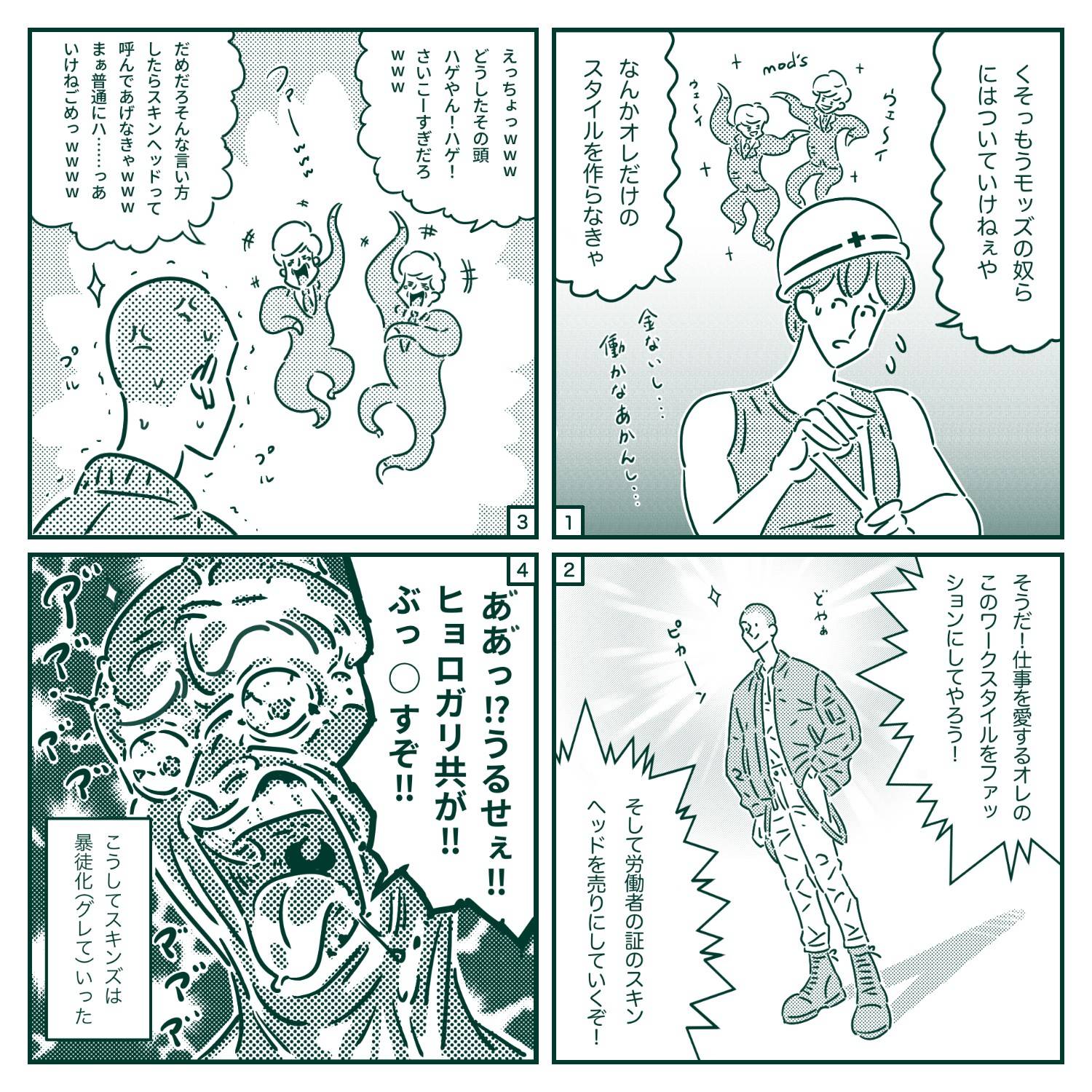 巡りめくるファッション史 服 歴史 知識 勉強 1960s 第24話 ハゲじゃねーし ファッション イラスト 4コマ漫画 ワークスタイル スキンヘッズ 漫画が読めるハッシュタグ T Co 5x8dn0ooru Twitter
