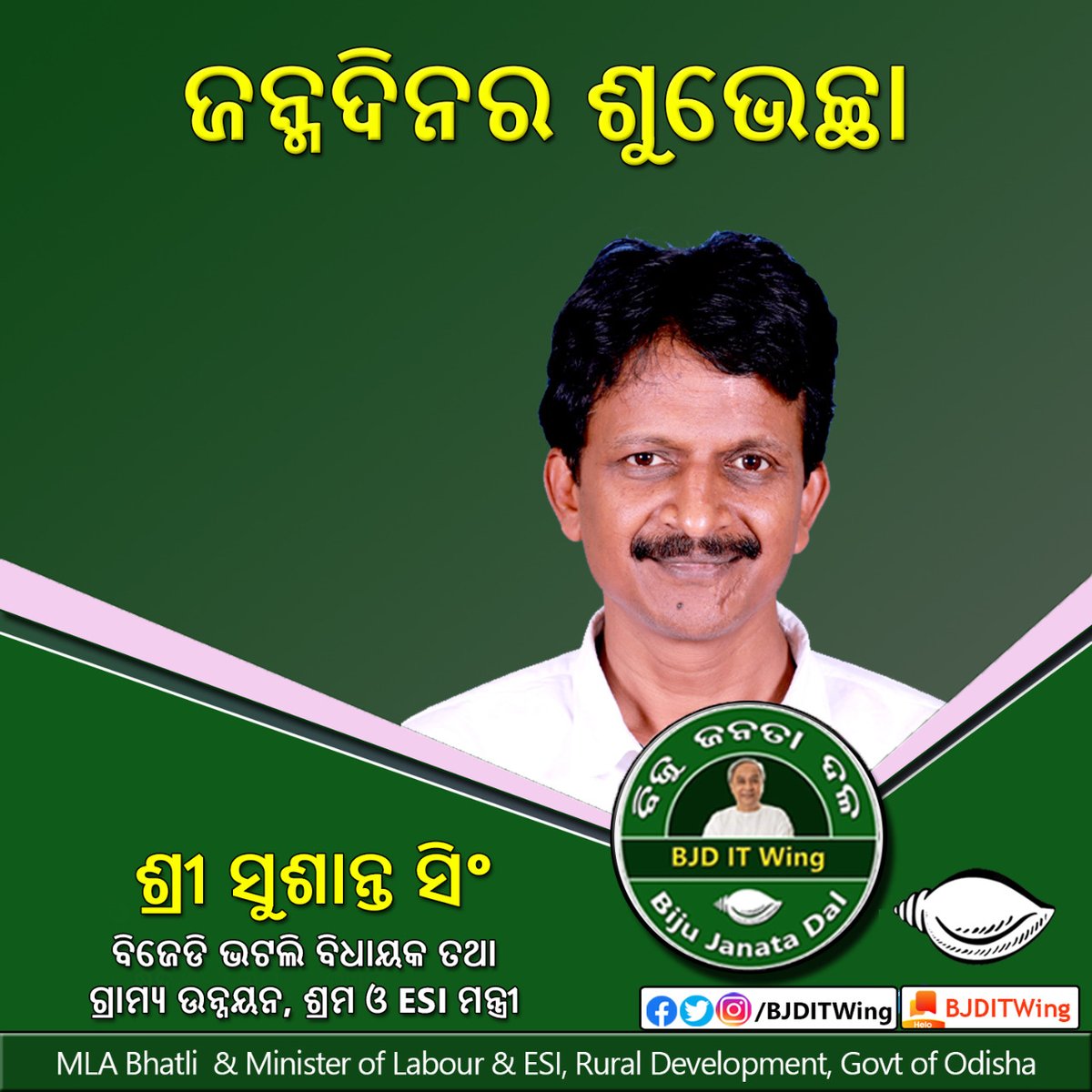 BJD IT Wing (@bjditwing) on Twitter photo ବିଜେଡି ଭଟଲିର ବିଧାୟକ ତଥା ଗ୍ରାମ୍ୟ ଉନ୍ନୟନ, ଶ୍ରମ ଓ ESI ମନ୍ତ୍ରୀ ଶ୍ରୀ ସୁଶାନ୍ତ ସିଂଙ୍କୁ ଜନ୍ମଦିନର ଶୁଭେଚ୍ଛା।
Wishing Shri Susanta Singh,
<a href="/bjd_odisha/">Biju Janata Dal</a>'s MLA of Bhatli & Minister of Labour & ESI, Rural Development, on his Birthday!
<a href="/BJD4Bargarh/">BJD Bargarh</a>
<a href="/LESIOdisha/">Labour & ESI Dept. Government of Odisha</a>
<a href="/RDOdisha/">Odisha Rural</a> ବିଜେଡି ଭଟଲିର ବିଧାୟକ ତଥା ଗ୍ରାମ୍ୟ ଉନ୍ନୟନ, ଶ୍ରମ ଓ ESI ମନ୍ତ୍ରୀ ଶ୍ରୀ ସୁଶାନ୍ତ ସିଂଙ୍କୁ ଜନ୍ମଦିନର ଶୁଭେଚ୍ଛା।
Wishing Shri Susanta Singh,
<a href="/bjd_odisha/">Biju Janata Dal</a>'s MLA of Bhatli & Minister of Labour & ESI, Rural Development, on his Birthday!
<a href="/BJD4Bargarh/">BJD Bargarh</a>
<a href="/LESIOdisha/">Labour & ESI Dept. Government of Odisha</a>
<a href="/RDOdisha/">Odisha Rural</a>