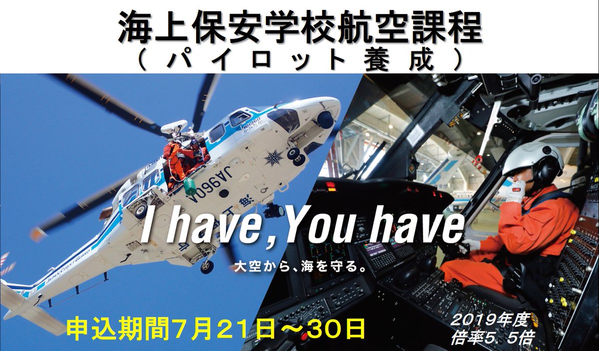 海上保安庁 空から海を守る海上保安庁 パイロット あなたも目指してみませんか 入学金 授業料などの費用無しでパイロット 事業用操縦士 の資格を取得し 海の現場で活躍できます 申込期間 7月21日 火 7月30日 木 海保 飛行機 ヘリコプター