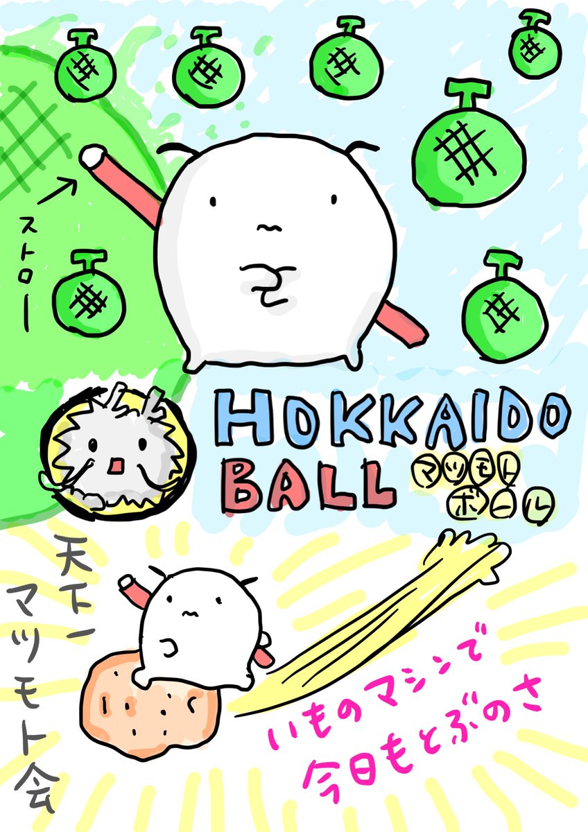 Sion 日本一周 全47都道府県 無観客配信ライブ 手に入れろ ﾃﾝﾃﾝ マツモトボール ﾃﾝﾃﾝ 世界でいっとー手ごわいチャンス ﾎﾟｯﾍﾟｰ ﾍﾟﾚﾚﾍﾟﾚﾚﾚ 追いかけろ ﾃﾝﾃﾝ マツモトボール ﾃﾝ ﾃﾝ 世界でいっとーイカしたドラマ この世は でっかい北海道