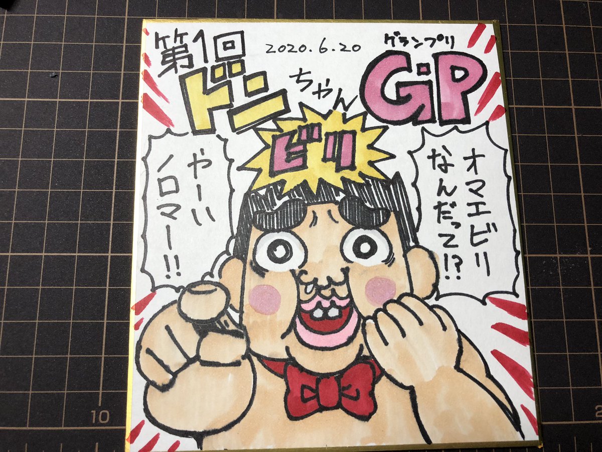 週末に開催されるプライベートレースの優勝者に贈呈される色紙を描きました。
久しぶりにコピックをひっぱり出してきました(^^)
#mini4wd 