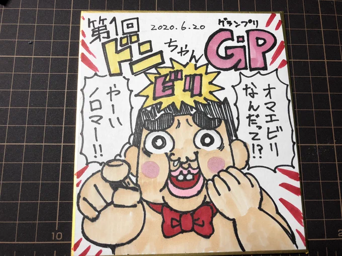 週末に開催されるプライベートレースの優勝者に贈呈される色紙を描きました。
久しぶりにコピックをひっぱり出してきました(^^)
#mini4wd 