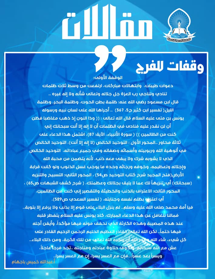 *🕯️#مـــــقــــــــالات🕯️*
*وقـــفـــات للــفــــرج*
الوقفة الأولى: 
.......................
📝 أ.عبدالله خميس باجهام
🔸🔸🔸🔸🔸
إدارة التوعية والتأهيل المجتمعي بجمعية الدعوة
°•┈┈┈┈•❉ ✶ ❉•┈┈┈┈•°✶
🔹 جمعية الدعوة 
#ريادة_في_التوعية_والتعليم
m.facebook.com/story.php?stor…