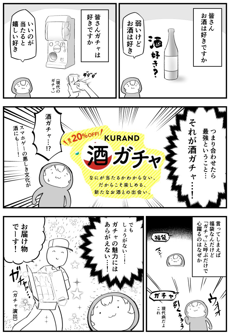 お酒とガチャを合わせた悪魔のような商品「酒ガチャ」のPR漫画です #KURAND #PR https://t.co/bNzjKkW0oi 