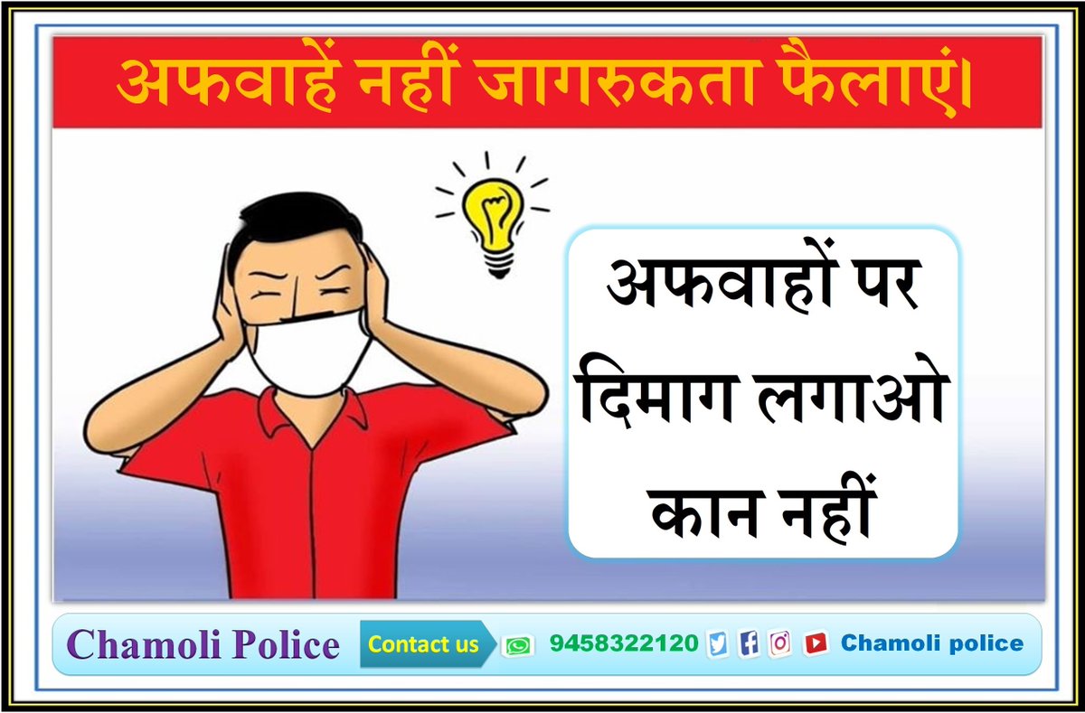 chamolipolice's tweet photo. #DoNotSpreadRumours

"अफवाहें नहीं जागरुकता फैलायें, अफवाहों से बचें"

#FakeNews #fake
#BeAware #ThinkBeforeShare

#ChamolipoliceTips

Follow @chamolipolice https://t.co/kZcOOTBqXf