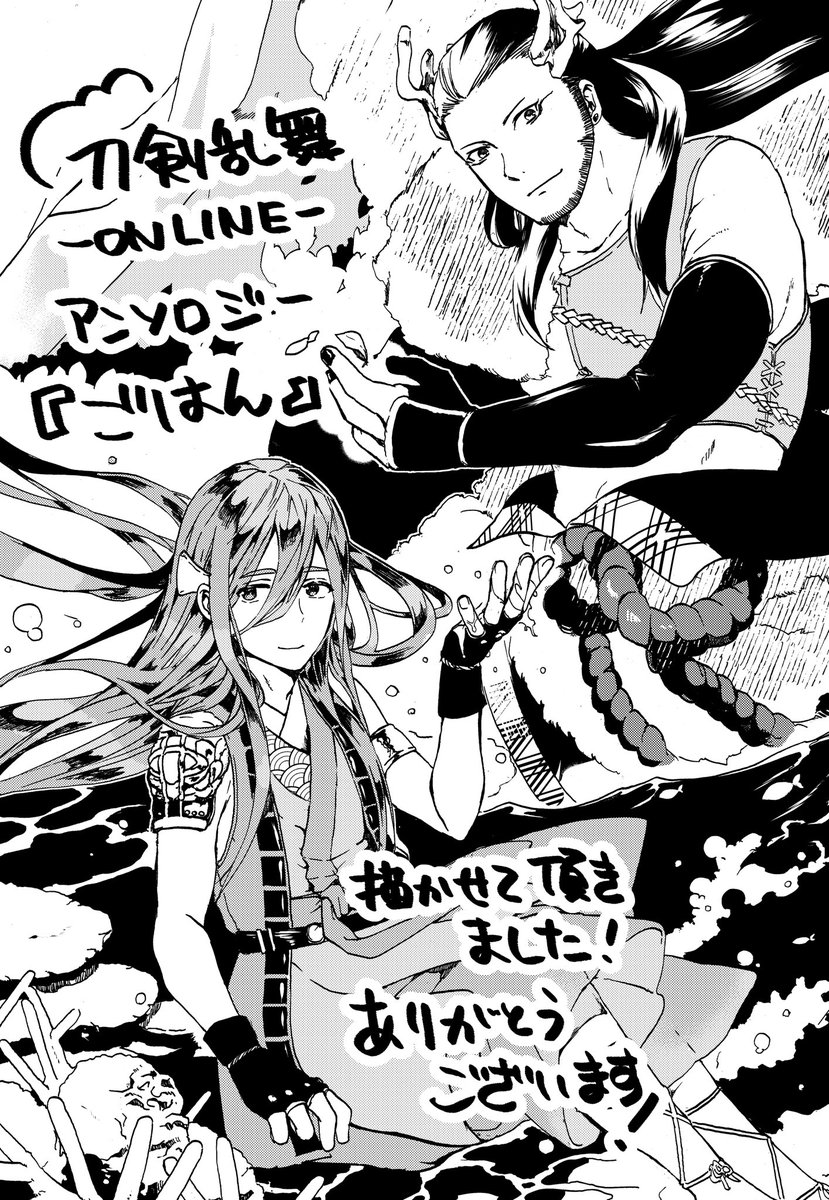 ゆとと マーディスト 死刑囚 風見多鶴 作画 6 27発売の 刀剣乱舞ｰonlineｰアンソロジー ごはん にて 祢々切丸さんと千代金丸さんのお話を寄稿させて頂きました 大好きな刀剣乱舞を描けて とても嬉し楽しかったです T Co 1ueplo0779