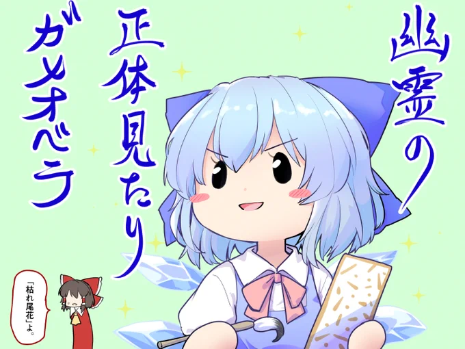 はくしきチルノちゃん 