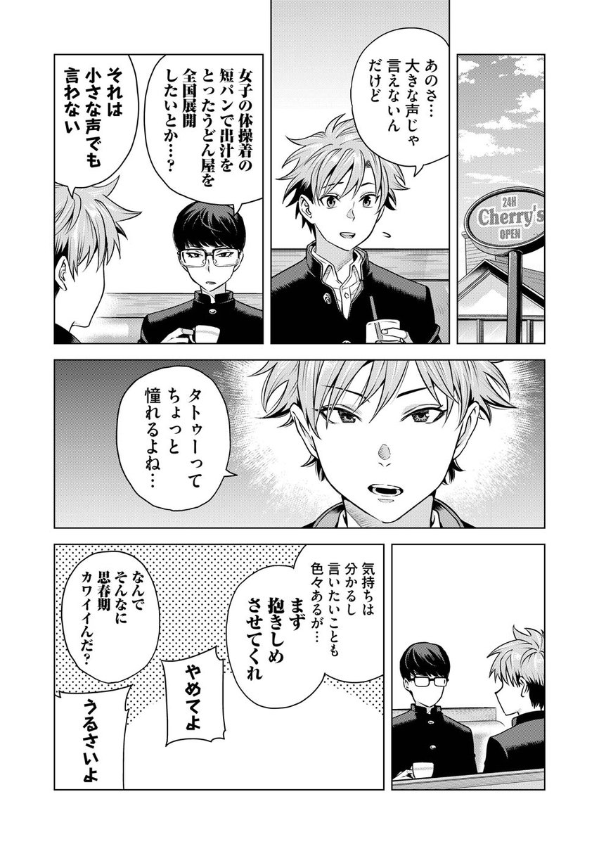 男子校非青春漫画「春はまだか。」
今回はほのかな憧れの話です
僕も一生悩んでそのまま朽ちていく予定です
過去話はリンク先から読めます
是非!

春はまだか。第四十一話「TATOOあり」 #めちゃマガ #めちゃコミック https://t.co/fQdFNINuLo 