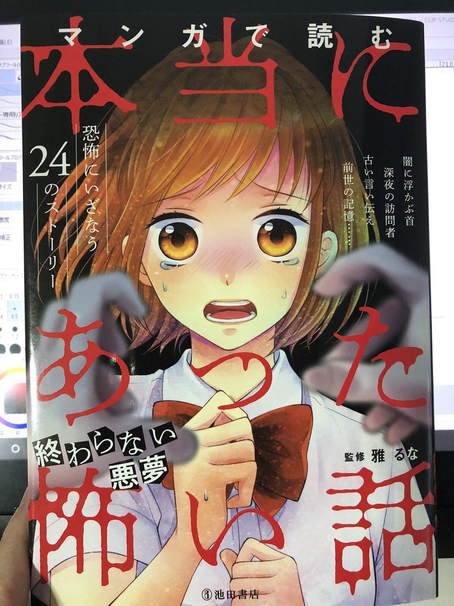 『マンガで読む本当にあった怖い話 終わらない悪夢』(池田書店)にまんがを3本計52ページとコーナーイラストを描かせていただきました。怖い話がいっぱい載っている本です。よろしくお願いします! 