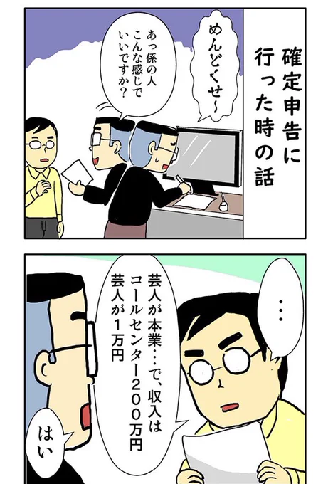 【更新しました】芸人のはなし。今回は確定申告の時の話だよ!続きはコチラ!! 