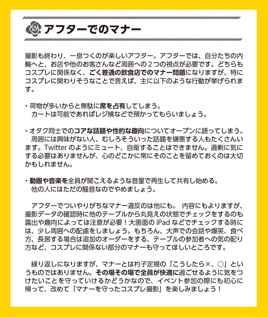 コスプレ雑誌cosplay Mode コスプレイモード 編集部 コスプレ基本マナー コスプレ 界隈には山ほどルールやマナーがあるが 経験して学べ というスパルタ教育 そんなマナーをまとめてみた 当たり前の内容だけど周りに共有してあげてね