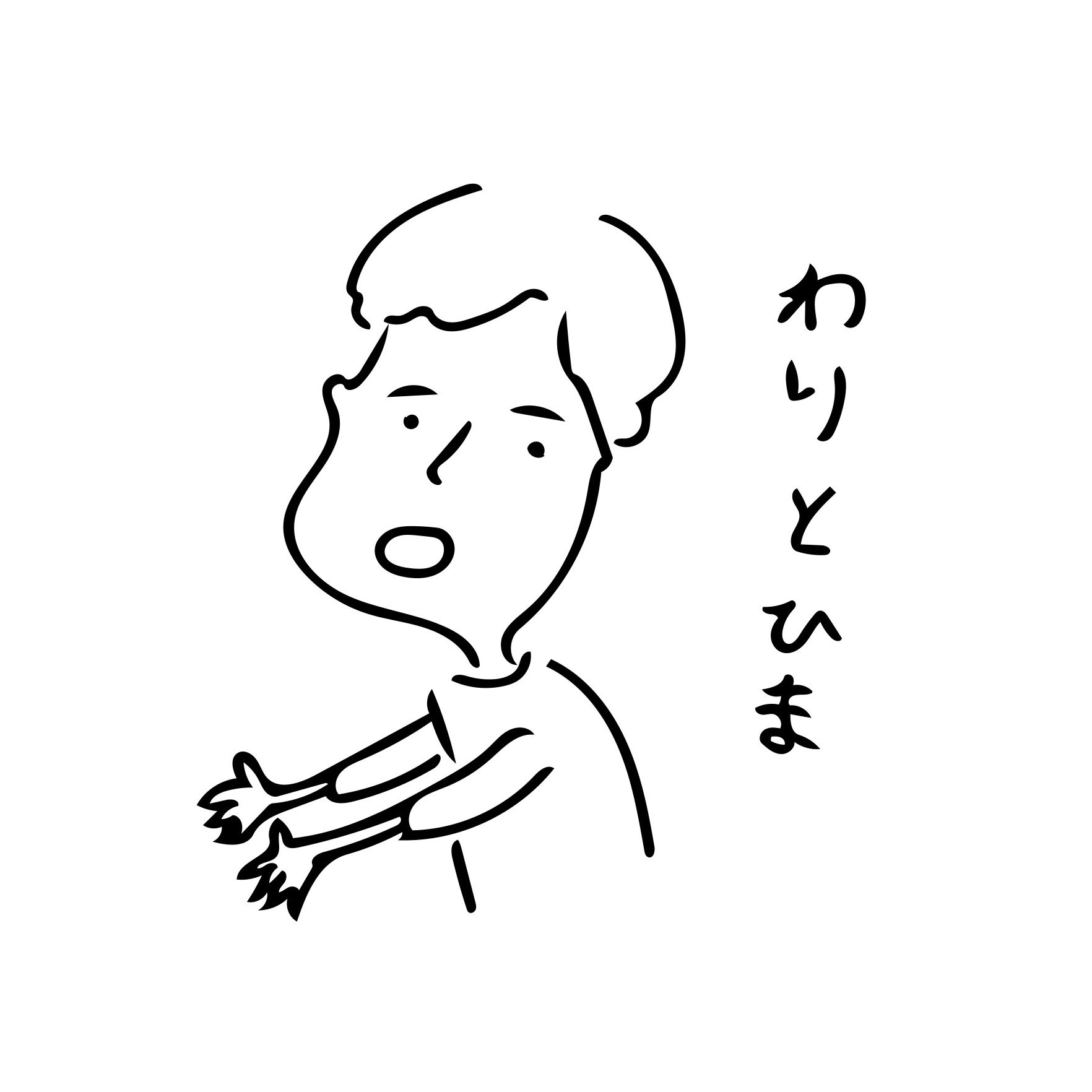Yurumi ひま ひま 暇 ゆるいイラスト シュール イラスト イラスト好きな人と繋がりたい ラフギャラリー 拡散re T Co Upmhtbnmou Twitter