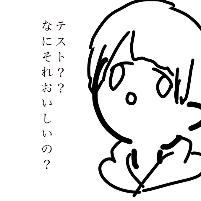 ふざけたのtwitterイラスト検索結果