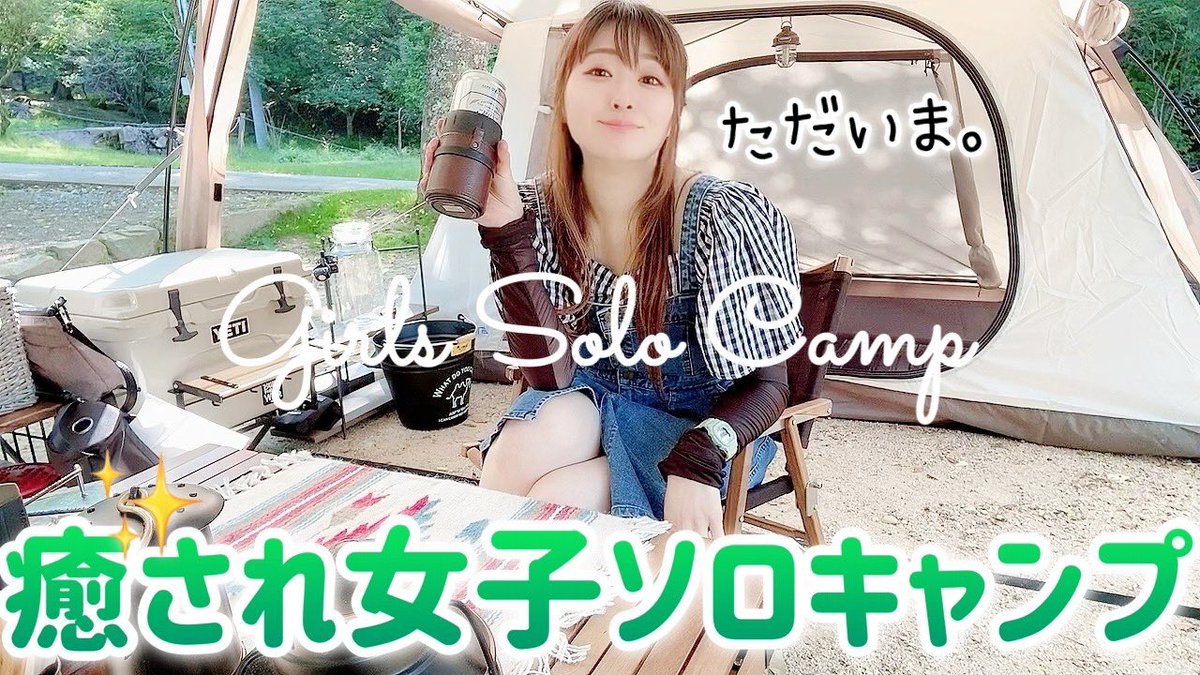 Natsucamp ナツキャンプ メインチャンネルアップしました 久しぶりのソロキャンプ 癒し 女子ソロキャンプ サバティカルギリアで自粛後初の食べまくりキャンプしてきたよ 自然の森ファミリーオートキャンプ場 T Co Ug5tit7uhw Youtube Natsucamp ナツキャンプ メインチャンネルアップしました 久しぶりのソロキャンプ 癒し 女子ソロキャンプ サバティカルギリアで自粛後初の食べまくりキャンプしてきたよ 自然の森ファミリーオートキャンプ場 T Co Ug5tit7uhw Youtube