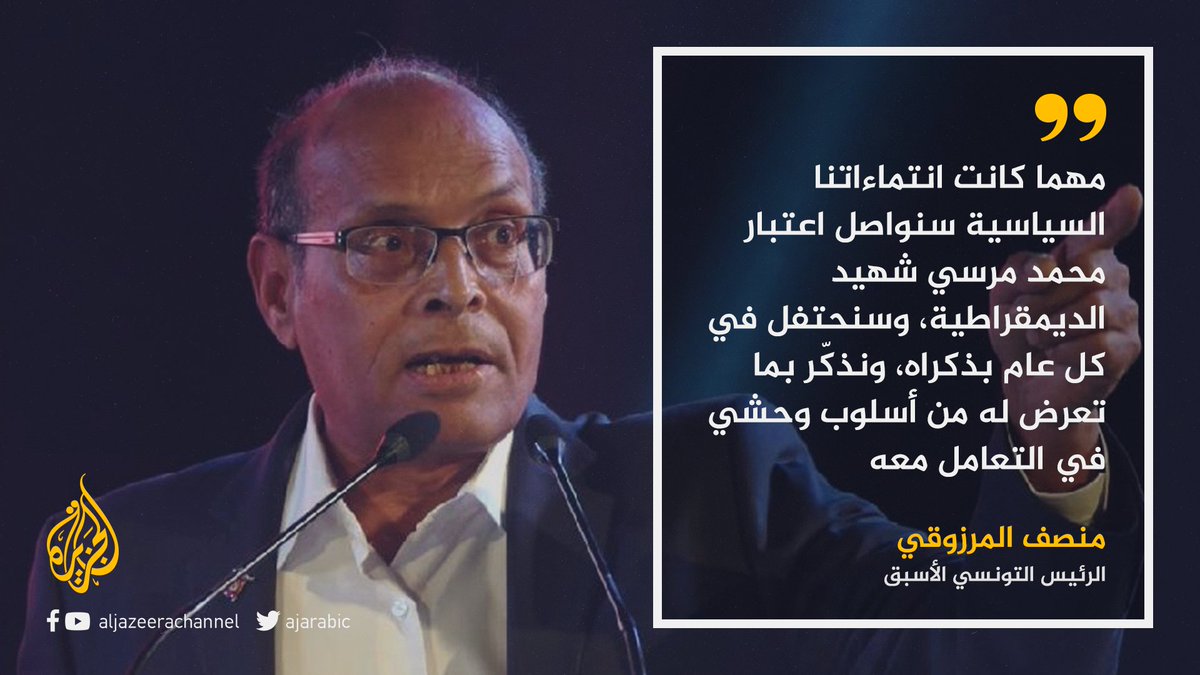 AJArabic's tweet photo. في الذكرى السنوية الأولى لوفاة الرئيس المصري #محمد_مرسي.. المرزوقي: الانقلابيون سيدفعون الثمن والتاريخ لن يغفر لهم https://t.co/C8UsOOCGpu