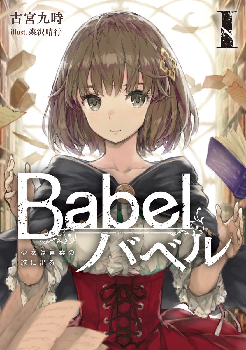 Uzivatel 森沢晴行 Na Twitteru イラスト担当させていただきました Babel I 少女は言葉の旅に出る 著 古宮九時 発売中です よろしくお願いします T Co Whwlmktktf T Co Uuhoowmyio Uzivatel 森沢晴行 Na Twitteru イラスト担当させていただきました Babel I 少女は言葉の旅に出る 著 古宮九時 発売中です よろしくお願いします T Co Whwlmktktf T Co Uuhoowmyio