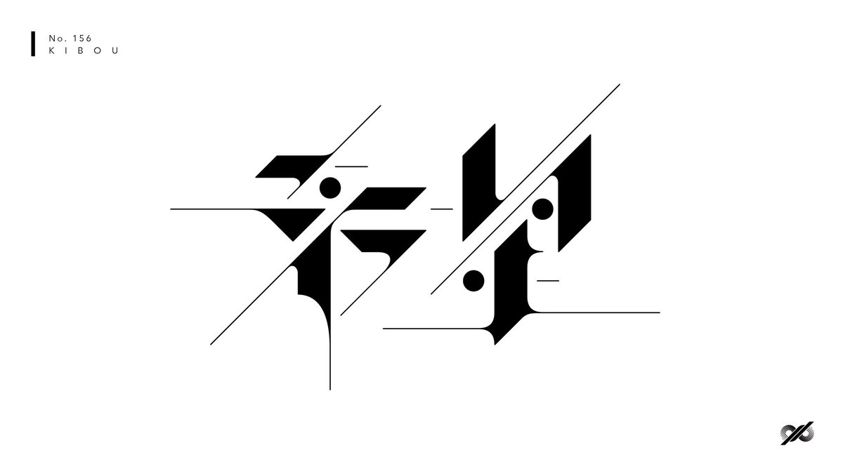 しりとりタイポ

[ 希望 ]

#グラフィックデザイン #タイポグラフィ #ロゴ #作字 #尻タイ 