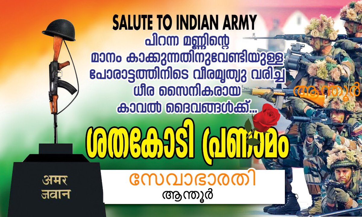 SevaAnthoor's tweet photo. പിറന്ന നാടിനു വേണ്ടി ജീവൻ കൊടുത്ത ധീരന്മാർക്ക് ആന്തൂർ സേവാഭാരതിയുടെ കണ്ണീർ പ്രണാമം. #IndiaChinaFaceOff #IndianArmy #StandWithIndia #withnationwitharmy #India https://t.co/1qp6WnHz7A