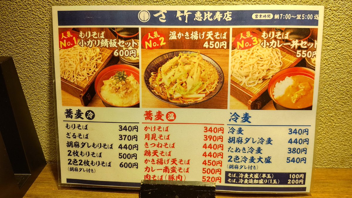 ごすけ Sur Twitter 鶏そば 生卵 さ竹 恵比寿駅 出しが甘めで好み そばは十割 旨い 490円 値段も優しい また来ますよ さ竹 立ち食いそば