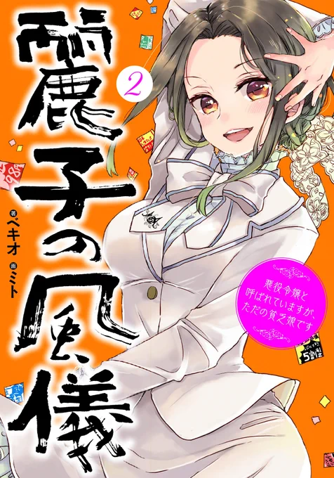 ベキオ先生著「麗子の風儀」二巻?8/26発売です!今回も挿絵担当させていただきましたWEB版と内容も少し変わり、小説版だけのお楽しみな展開です発売は少し先ですが予約がはじまりましたので、ぜひぜひよろしくお願いいたします予約ページはこちらです↓ 