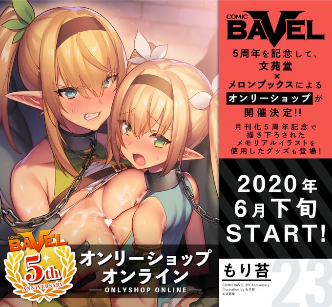 【6/22発売】コミックバベル8月号付録の『コミックバベル月刊化5周年記念冊子』にエルフ姉妹を描かせて頂きました!メロンブックスさんにてタペストリーも発売予定なので是非こちらも宜しくお願いします🎶

ONLY SHOP👉https://t.co/HGVbRhoe4r 