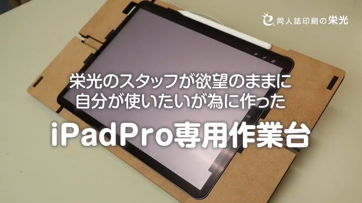 株式会社 栄光 同人印刷 またもや新商品開発中の栄光です 今回はipad Proを擬似的に液タブに出来る作業台 です 手を置きながら作業がしやすく 簡単に持ち運びも出来ます もちろんこちらもお好みのデザインを彫刻出来るようにする予定ですが