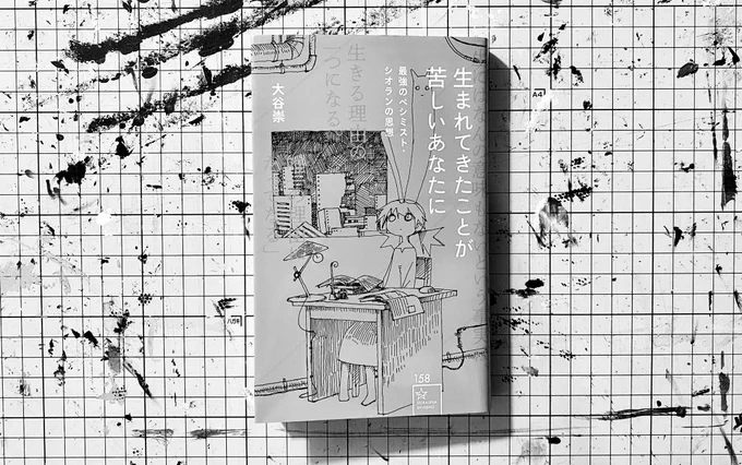 『生まれてきたことが苦しいあなたに』を読み始めています。表紙のグレーがたまらない。 