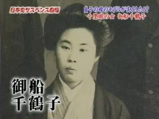 御船千鶴子 御船千鶴子