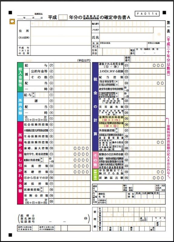 タイプミスがあったので修正。
『確定申告用紙第一表』ですね。 