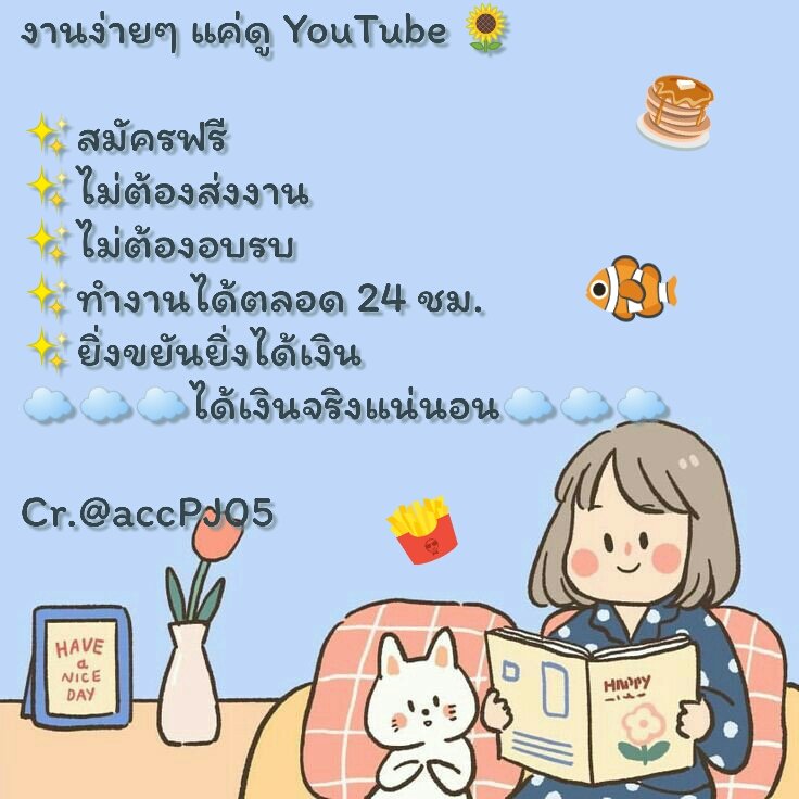 accmeow3's tweet photo. งานดูยูทูปได้เงินแน่นอน!❣
💘สมัครฟรี
💗แค่มีทรศ.กับเน็ต
💗ได้เงินจริง100-300บาทต่อวันอัพอยู่ที่ความขยัน
💗เป็นเงินไทยไม่ใช้บิทคอย
💗ไม่จำกัดอายุ
💗ไม่โกงค่า มีรีวิวจ้า
💗ทำได้ตลอด24ชม.
💗ถอนเงินได้เอง
♡สนใจรีทวิต/เมนชั่น/เฟบ 
#งานออนไลน์ได้เงินจริง #งานออนไลน์ #งานออนไลน์ฟรี https://t.co/hkQwh5zRn9