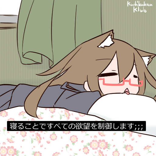 望月(艦これ) 「#これを見た人は寝そべり絵を貼る見た人もやる 」|樽のイラスト