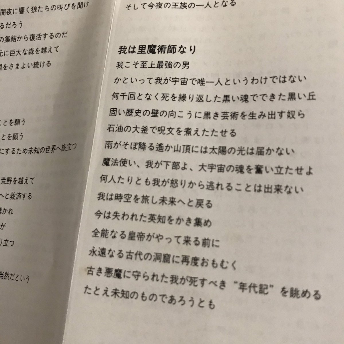 瑞獣姫 もう時効だと思うのでバラしますが トイズファクトリーから発売されたemperor の1st Album収録のi Am The Black Wizards 邦題 我は黒魔術師なり なんですが 翻訳の歌詞カードは 我は里魔術師なり になってるんですよー 我こそ至上最強の男