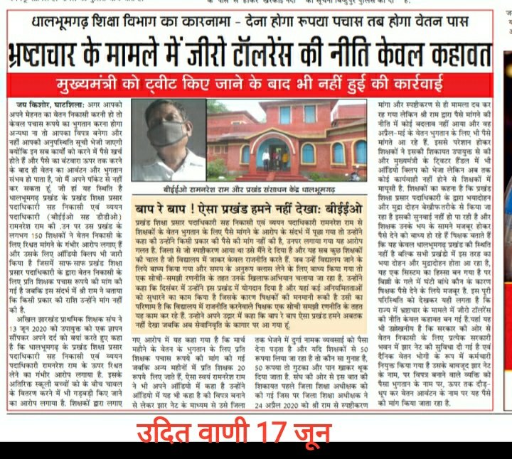 Suranjan_kr's tweet photo. हम सब उम्मीद करते हैं, कि भ्रष्टाचार के खिलाफ अखिल झारखंड प्राथमिक शिक्षक संघ धालभूमगढ़ की आवाज जरूर सुनी जाएगी. https://t.co/nuLWDSE4Pp
