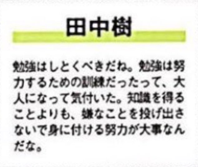 るむ 勉強に対しての田中樹大先生のお言葉 いつもこれ思い出して勉強頑張ろうって思ってる 樹ちゃん 君の言葉の持つパワーはすごいな ありがとう エアリプ
