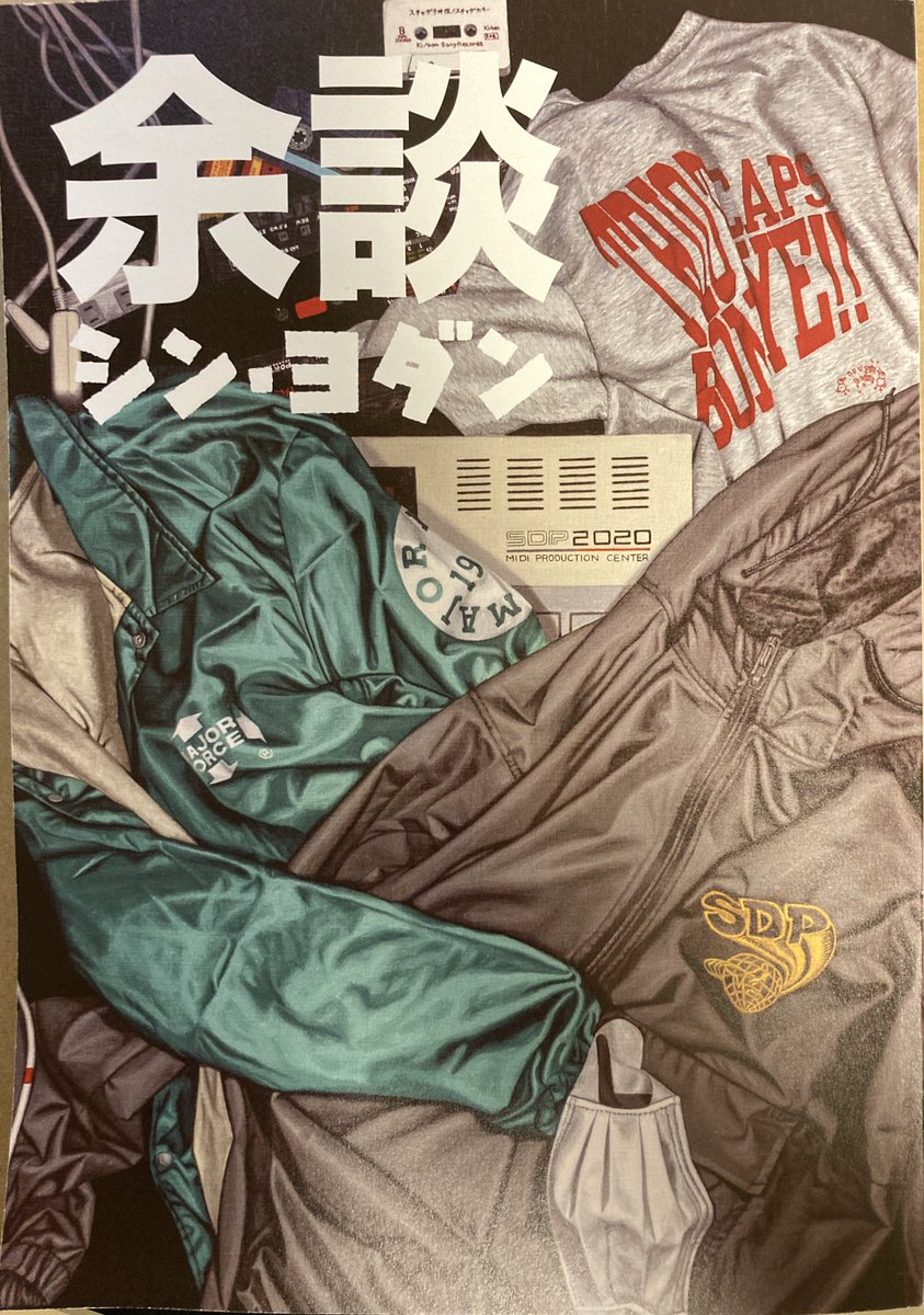 スチャダラパーさんが編集人を務める不定期刊のインディーズ雑誌『余談』10号。こちらに掲載されているシャシャミン先生 @shashamin の新作漫画「在宅ワーク攻略法」に、なんと私らしき女が…❗️ヤバい?描いてくださりありがとうございますシャシャ先生〜? 