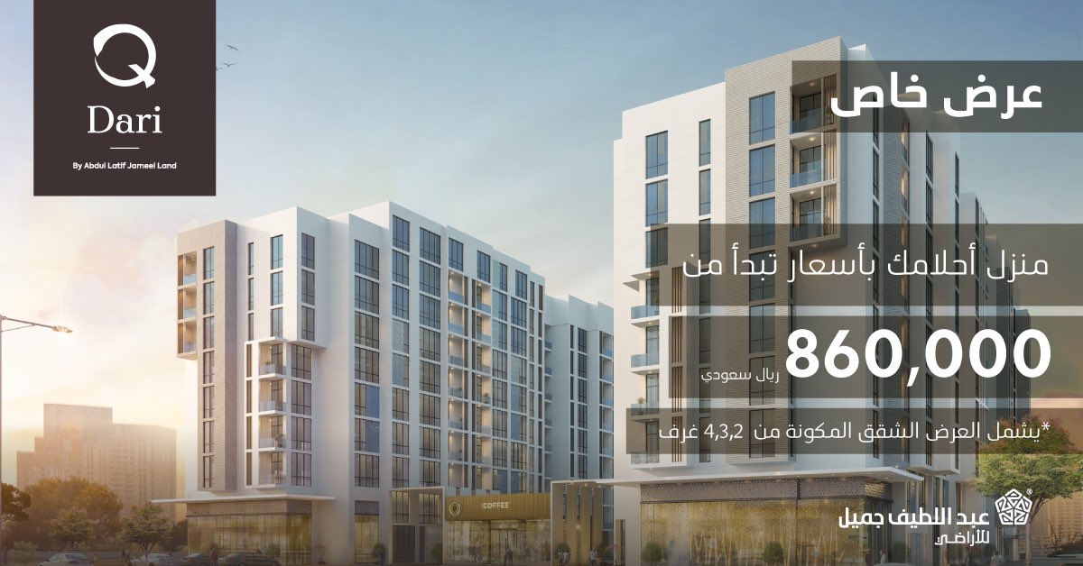 ALJProperties's tweet photo. اختار منزل أحلامك، وتعرف أكثر على عروض مجمع Dari Q الحصرية. #عبداللطيف_جميل للأراضي #جودة_الحياة #جدة
Choose you dream home and learn more about Dari Q residence exclusive offers. #Abdul_Latif_Jameel Land #ComingSoon #Jeddah #Saudi_Projects #Stayathome https://t.co/LR7c0XTF8W