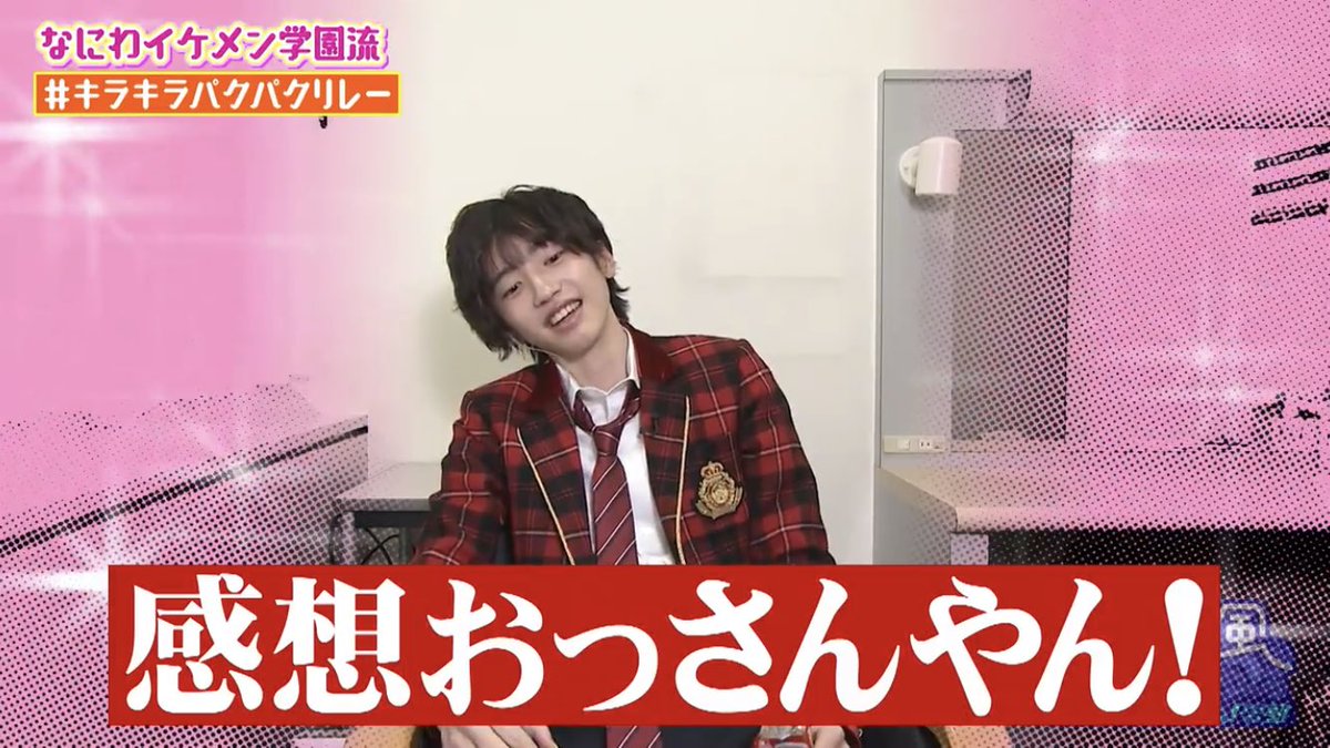 まいっちゃれもん なにわイケメン学園 最近結構突っ込まれるみっちー 感想おっさんでも 安定のお顔です おっとっと きょうもきょうとてなにわちゃん