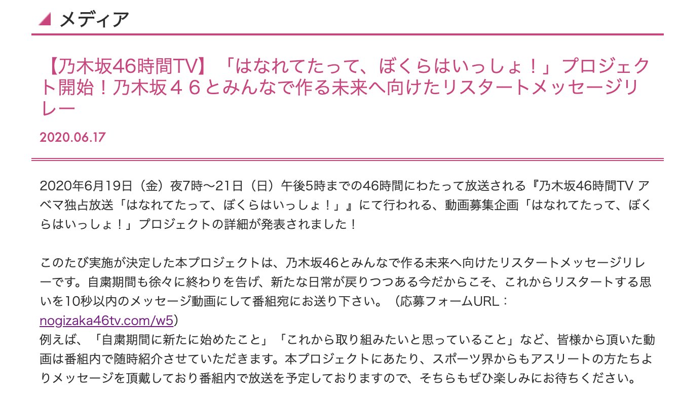乃木坂46 ニュース更新 乃木坂46時間tv はなれてたって ぼくらはいっしょ プロジェクト開始 乃木坂４６とみんなで作る未来へ向けたリスタートメッセージリレー T Co 2f0c2kccvd Twitter