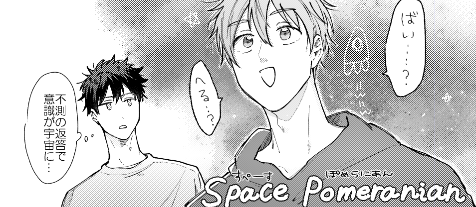 RT
俺ナマ9話掲載していただいています…!新しいキャラクターも出てきて賑やかになってきた気がします!よろしくお願いいたします～!🐱🐶🌷 