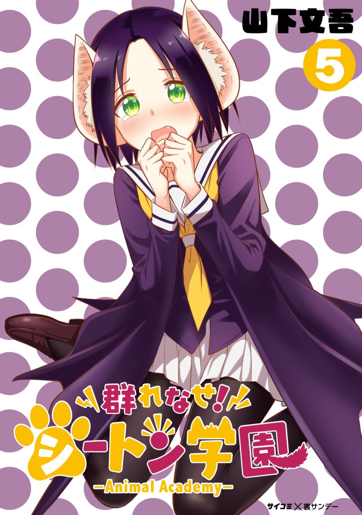 シートン学園116話先読みにて公開されました!
それと、今月末には最新AA5巻(電子版)も出ますので、よろしくお願いします!!
https://t.co/dah3ZxECFR
#シートン #サイコミ