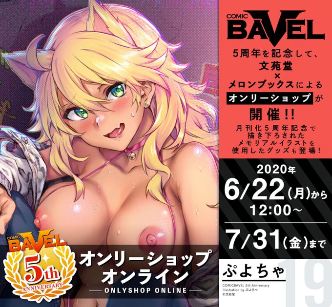 【6/22発売】コミックバベル8月号付録の『コミックバベル月刊化5周年記念冊子』にギャルを描かせて頂きました!
タペストリー発売もありますのでぜひよろしくお願いします!!
🍈ONLY SHOP⇒https://t.co/k5s2ahEyMR 